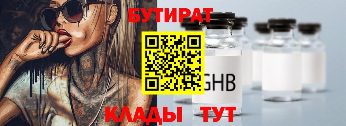 БУТИРАТ 1.4BDO Подольск