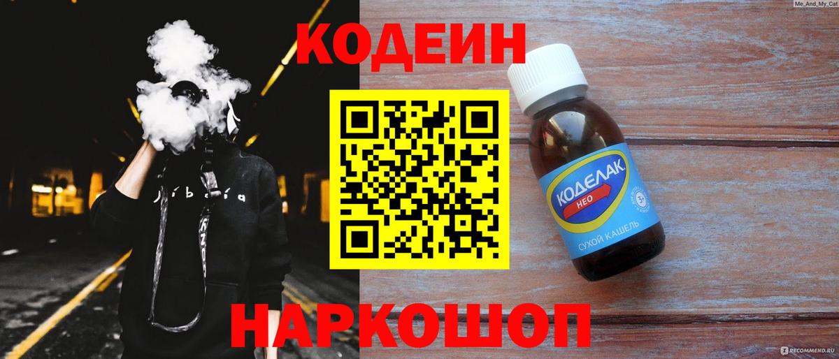 Codein напиток Lean (лин) Подольск